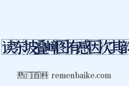 读东坡叠嶂图有感因次其韵是什么意思的图片